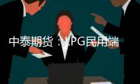 中泰期貨：LPG民用端需求依舊慘淡