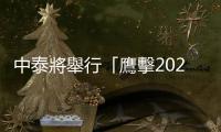 中泰將舉行「鷹擊2023」聯合軍演，學者憂泰國更親中遠美