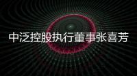 中泛控股執行董事張喜芳辭任 自9月3日起生效
