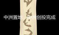 中洲置地、中洲創投完成轉讓3.5億股中洲控股股份予中洲集團
