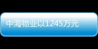 中海物業(yè)以1245萬元收購重慶中信大廈部分商用物業(yè)