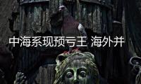 中海系現(xiàn)預(yù)虧王 海外并購頻拖后腿