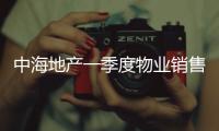 中海地產(chǎn)一季度物業(yè)銷售額約836億元