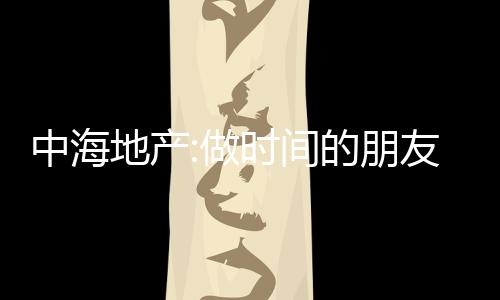 中海地產:做時間的朋友