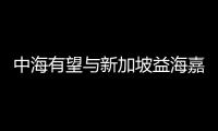 中海有望與新加坡益海嘉里拓展合作