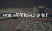 中海油簽署勘探冰島海上Dreki地區協議