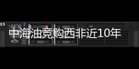 中海油競購西非近10年最大油田失敗