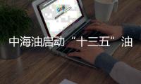 中海油啟動“十三五”油氣規劃研究