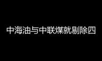 中海油與中聯煤就剔除四個勘探區塊達成協議