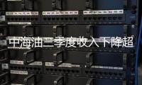 中海油三季度收入下降超30%