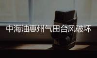 中海油惠州氣田臺風破壞后重新恢復生產