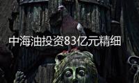 中海油投資83億元精細化工項目在海南開工