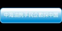 中海油攜手民企勘探中國淺海區(qū)域