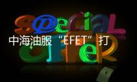 中海油服“EFET”打破國外技術(shù)壟斷