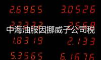 中海油服因挪威子公司稅務問題被罰10億港元
