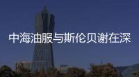 中海油服與斯倫貝謝在深水領域開展深度合作