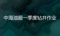 中海油服一季度鉆井作業(yè)實(shí)現(xiàn)“開門紅”