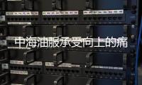 中海油服承受向上的痛