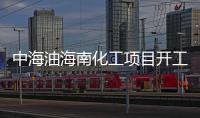 中海油海南化工項目開工