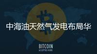 中海油天然氣發電布局華南