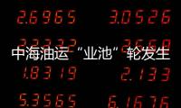 中海油運(yùn)“業(yè)池”輪發(fā)生火災(zāi)