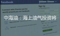 中海油：海上油氣投資將達千億