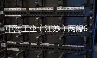 中海工業(yè)（江蘇）兩艘64000噸散貨船完成試航