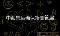 中海集運確認新高管層