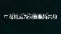 中海集運為何要堅持共艙不聯盟?