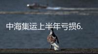 中海集運上半年虧損6.3億元
