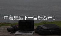 中海集運下一目標資產1500億