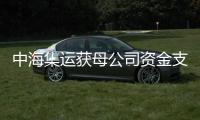 中海集運獲母公司資金支持 改善資產負債