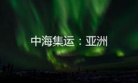 中海集運：亞洲
