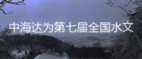 中海達為第七屆全國水文勘測技能大賽保駕護航