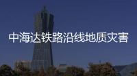 中海達鐵路沿線地質災害監測預警解決方案說明