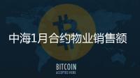 中海1月合約物業銷售額約132億元,無新增土地儲備