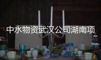 中水物資武漢公司湖南項(xiàng)目部積極開(kāi)展5月份非招標(biāo)現(xiàn)場(chǎng)評(píng)審