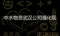 中水物資武漢公司強(qiáng)化現(xiàn)場(chǎng)評(píng)審管理、會(huì)議規(guī)范再提升