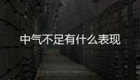 中氣不足有什么表現(xiàn)
