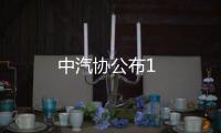 中汽協(xié)公布1