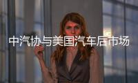 中汽協與美國汽車后市場供應商協會戰略簽約
