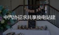 中汽協征求共享換電站建設規范團體標準意見