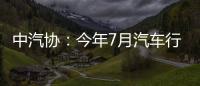 中汽協：今年7月汽車行業利潤回升較快