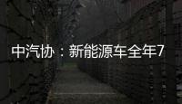 中汽協(xié)：新能源車(chē)全年70萬(wàn)輛銷(xiāo)量預(yù)期未改變