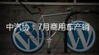 中汽協(xié)：7月商用車產(chǎn)銷24.4萬(wàn)輛和24.6萬(wàn)輛
