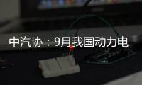 中汽協：9月我國動力電池裝車量31.6GWh
