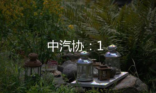 中汽協(xié)：1