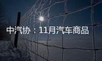 中汽協：11月汽車商品進出口總額163億美元