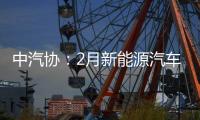 中汽協(xié)：2月新能源汽車出口8.7萬輛