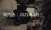 中汽協(xié)：2021年4月新能源汽車銷量206萬輛